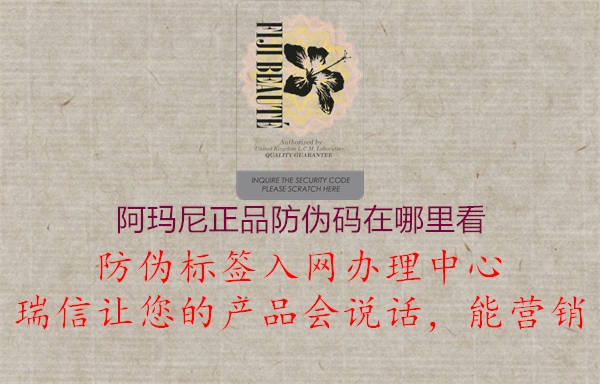 阿玛尼正品防伪码在哪里看(图1) 阿玛尼正品防伪码在哪里看1.jpg