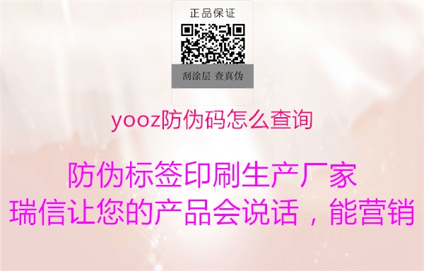 yooz防伪码怎么查询(图1) yooz防伪码怎么查询1.jpg
