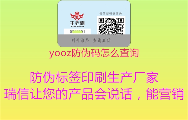 yooz防伪码怎么查询(图2) yooz防伪码怎么查询2.jpg