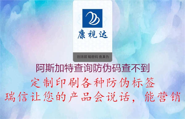 阿斯加特查询防伪码查不到(图1) 阿斯加特查询防伪码查不到1.jpg