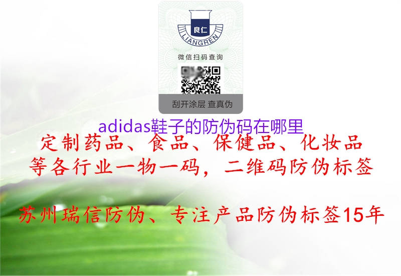 adidas鞋子的防伪码在哪里(图1) adidas鞋子的防伪码在哪里1.jpg