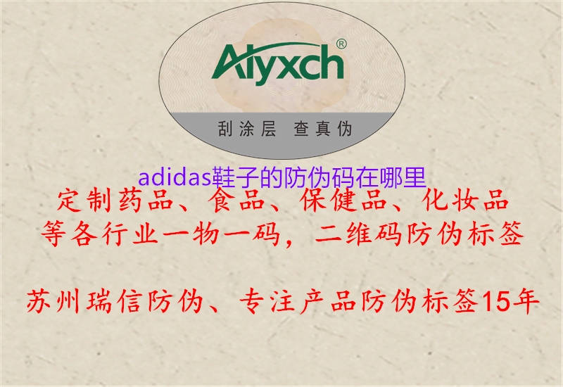 adidas鞋子的防伪码在哪里(图2) adidas鞋子的防伪码在哪里2.jpg