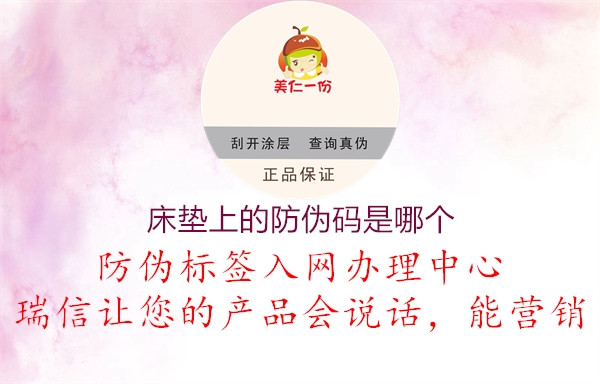 床垫上的防伪码是哪个(图1) 床垫上的防伪码是哪个1.jpg