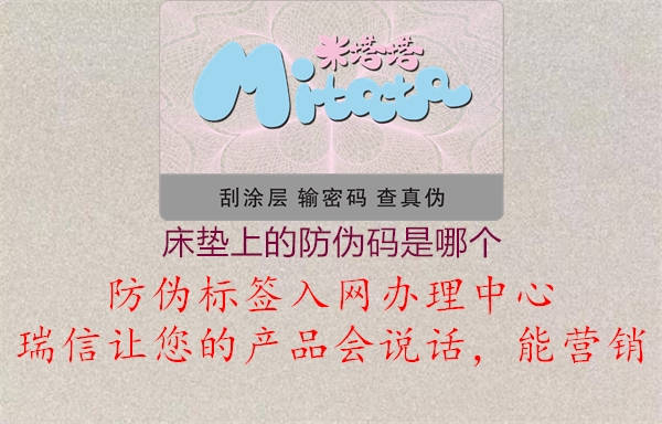 床垫上的防伪码是哪个(图3) 床垫上的防伪码是哪个3.jpg