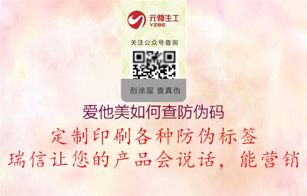爱他美如何查防伪码(图1) 爱他美如何查防伪码1.jpg