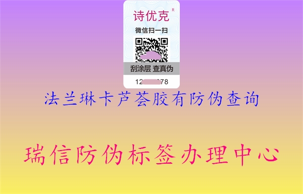 法兰琳卡芦荟胶有防伪查询(图1) 法兰琳卡芦荟胶有防伪查询1.jpg