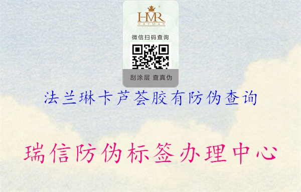 法兰琳卡芦荟胶有防伪查询(图3) 法兰琳卡芦荟胶有防伪查询3.jpg