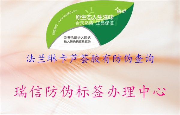 法兰琳卡芦荟胶有防伪查询(图2) 法兰琳卡芦荟胶有防伪查询2.jpg