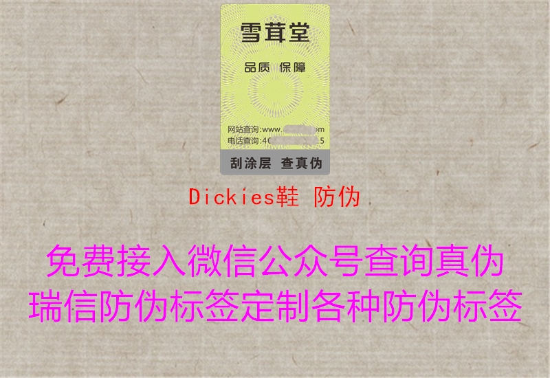 Dickies鞋 防伪(图1) Dickies鞋 防伪1.jpg