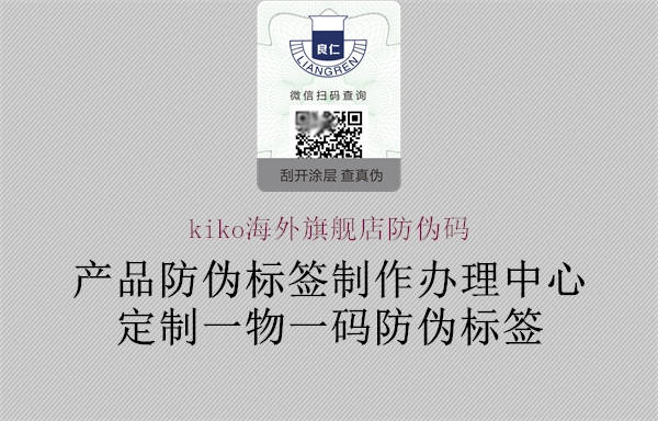 kiko海外旗舰店防伪码2.jpg
