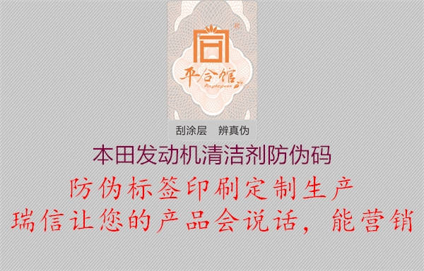 本田发动机清洁剂防伪码(图1) 本田发动机清洁剂防伪码1.jpg