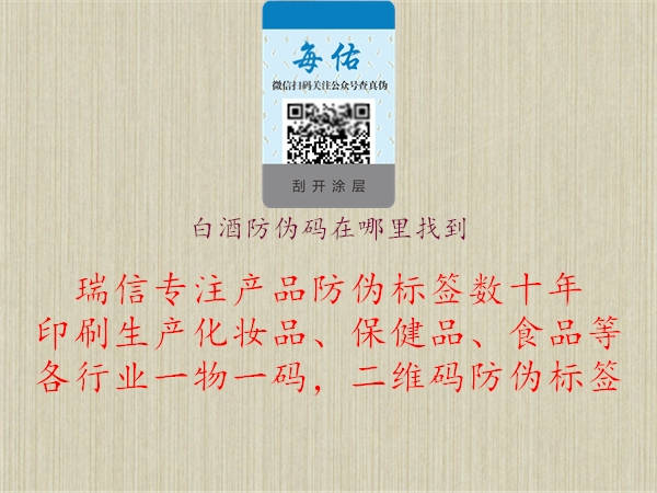 白酒防伪码在哪里找到(图1) 白酒防伪码在哪里找到1.jpg