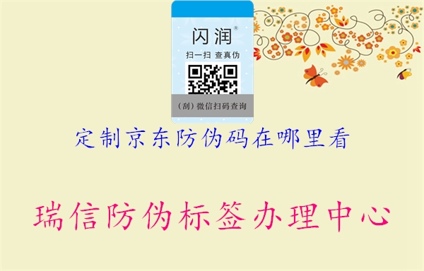 定制京东防伪码在哪里看(图1) 定制京东防伪码在哪里看1.jpg