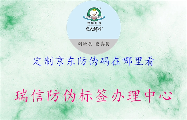 定制京东防伪码在哪里看(图3) 定制京东防伪码在哪里看3.jpg