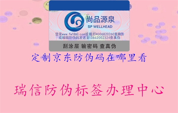 定制京东防伪码在哪里看(图2) 定制京东防伪码在哪里看2.jpg