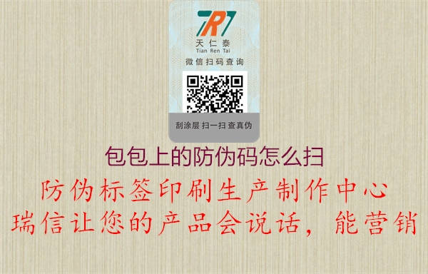 包包上的防伪码怎么扫(图3) 包包上的防伪码怎么扫3.jpg
