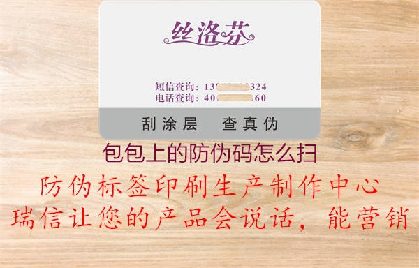 包包上的防伪码怎么扫(图1) 包包上的防伪码怎么扫1.jpg