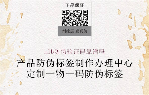 mlb防伪验证码靠谱吗(图1) mlb防伪验证码靠谱吗1.jpg