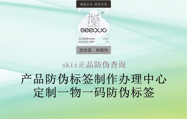skii正品防伪查询(图1) skii正品防伪查询1.jpg