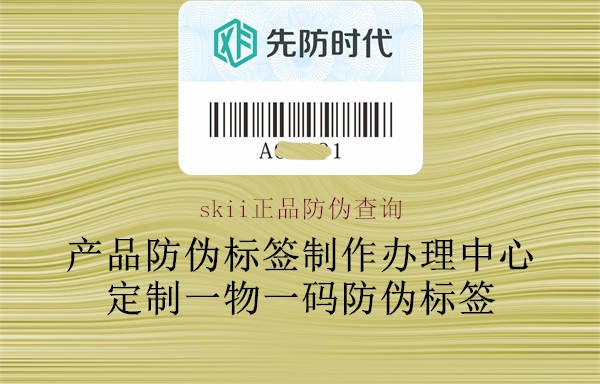 skii正品防伪查询(图2) skii正品防伪查询2.jpg
