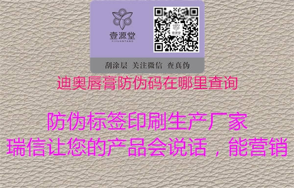 迪奥唇膏防伪码在哪里查询(图1) 迪奥唇膏防伪码在哪里查询1.jpg