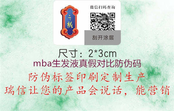 mba生发液真假对比防伪码(图1) mba生发液真假对比防伪码1.jpg