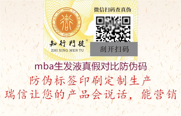 mba生发液真假对比防伪码(图2) mba生发液真假对比防伪码2.jpg