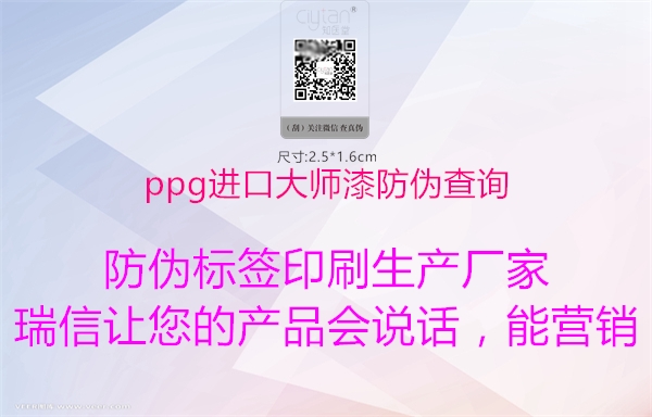 ppg进口大师漆防伪查询(图1) ppg进口大师漆防伪查询1.jpg
