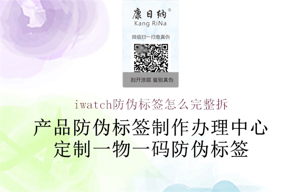 iwatch防伪标签怎么完整拆(图1) iwatch防伪标签怎么完整拆1.jpg