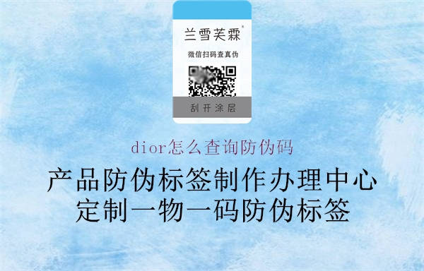 dior怎么查询防伪码(图2) dior怎么查询防伪码2.jpg