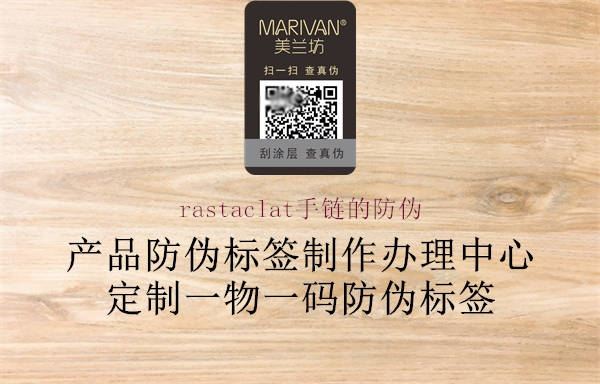 rastaclat手链的防伪(图1) rastaclat手链的防伪1.jpg