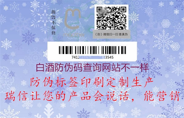 白酒防伪码查询网站不一样(图1) 白酒防伪码查询网站不一样1.jpg