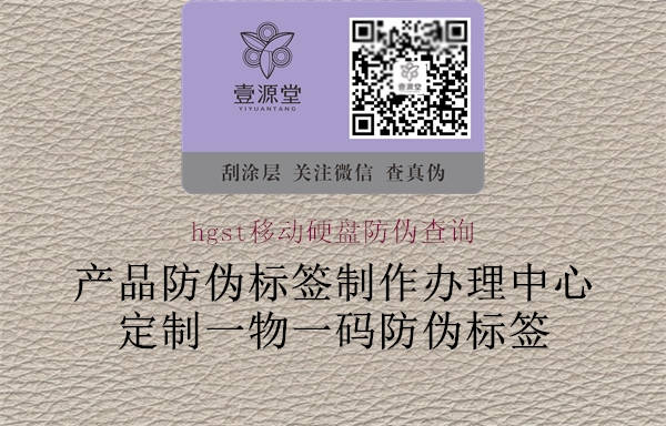 hgst移动硬盘防伪查询(图2) hgst移动硬盘防伪查询2.jpg
