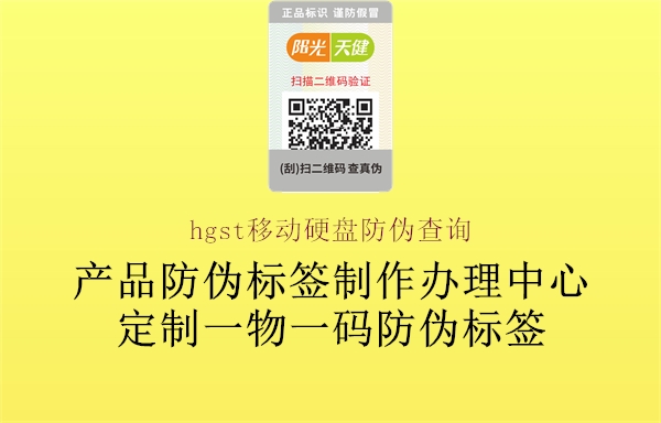 hgst移动硬盘防伪查询(图1) hgst移动硬盘防伪查询1.jpg