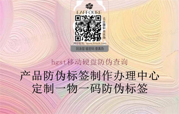 hgst移动硬盘防伪查询(图3) hgst移动硬盘防伪查询3.jpg