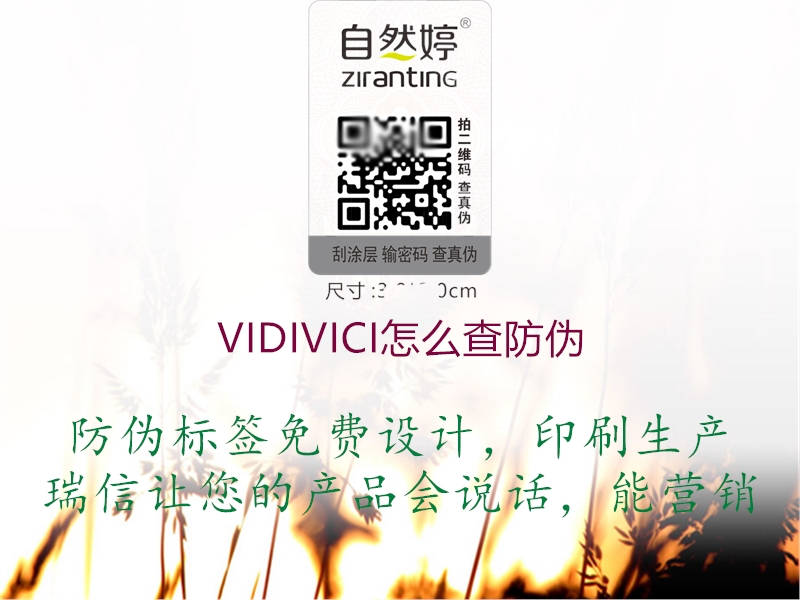 VIDIVICI怎么查防伪(图2) VIDIVICI怎么查防伪2.jpg