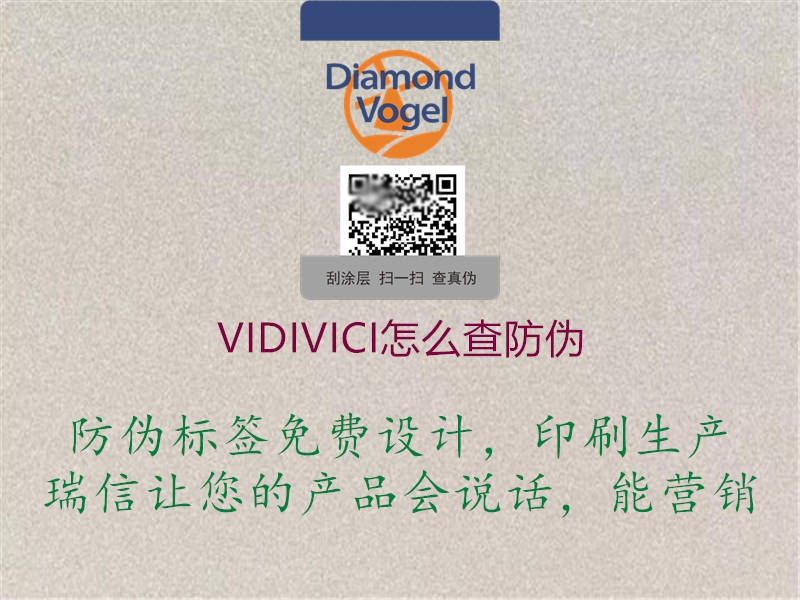 VIDIVICI怎么查防伪(图3) VIDIVICI怎么查防伪3.jpg