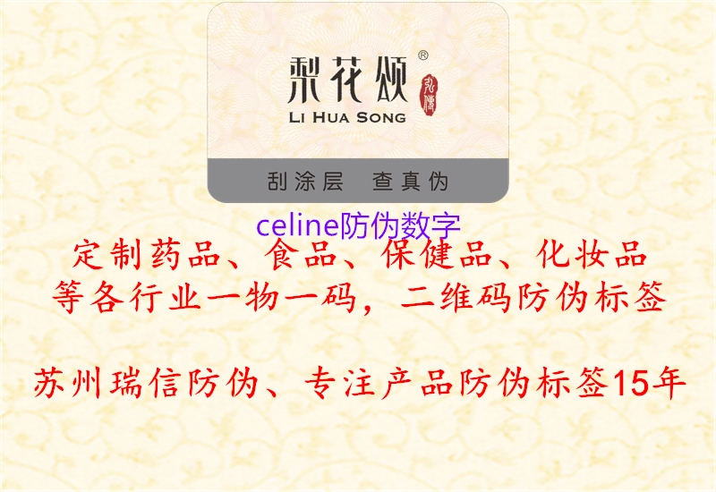 celine防伪数字(图2) celine防伪数字2.jpg