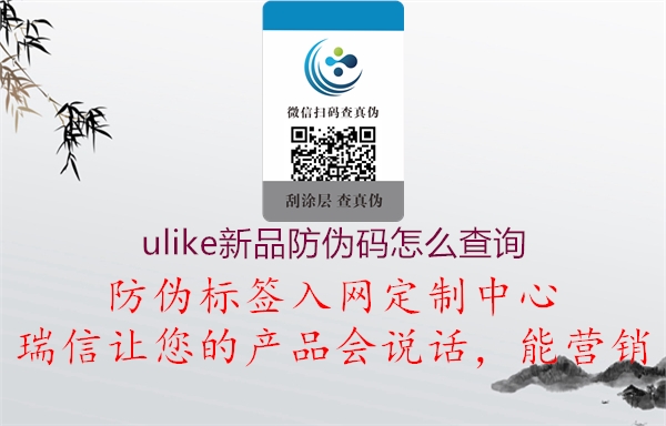 ulike新品防伪码怎么查询(图1) ulike新品防伪码怎么查询1.jpg