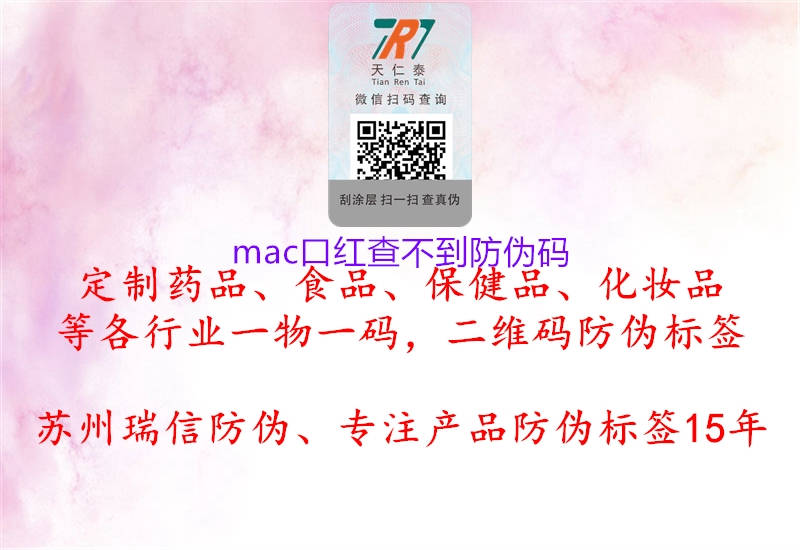 mac口红查不到防伪码(图1) mac口红查不到防伪码1.jpg