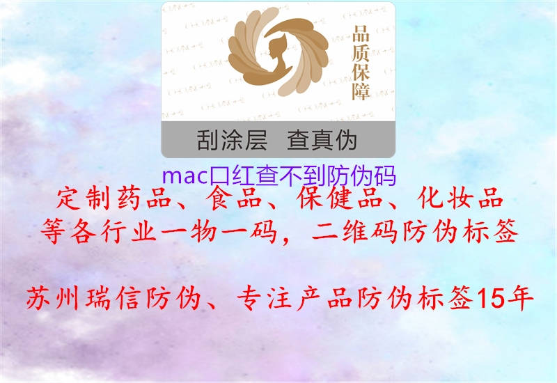 mac口红查不到防伪码(图2) mac口红查不到防伪码2.jpg