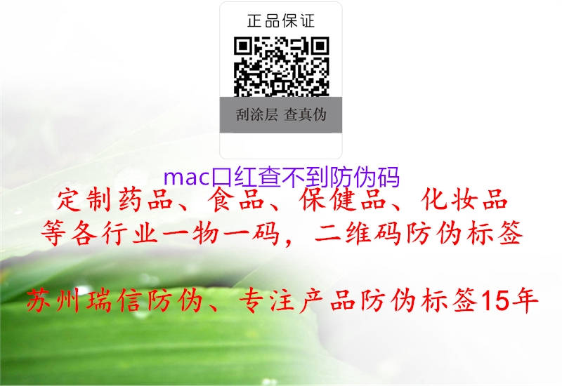 mac口红查不到防伪码(图3) mac口红查不到防伪码3.jpg
