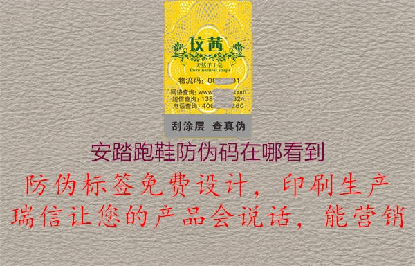 安踏跑鞋防伪码在哪看到(图1) 安踏跑鞋防伪码在哪看到1.jpg