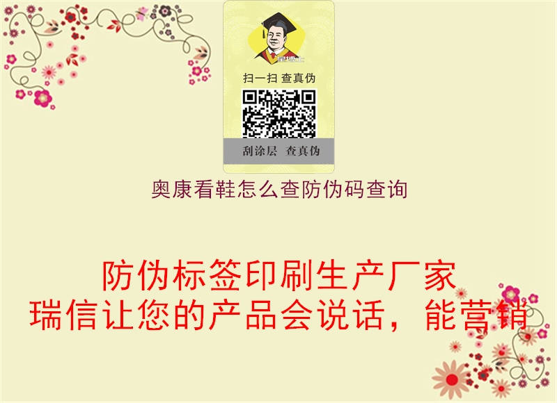 奥康看鞋怎么查防伪码查询(图3) 奥康看鞋怎么查防伪码查询3.jpg