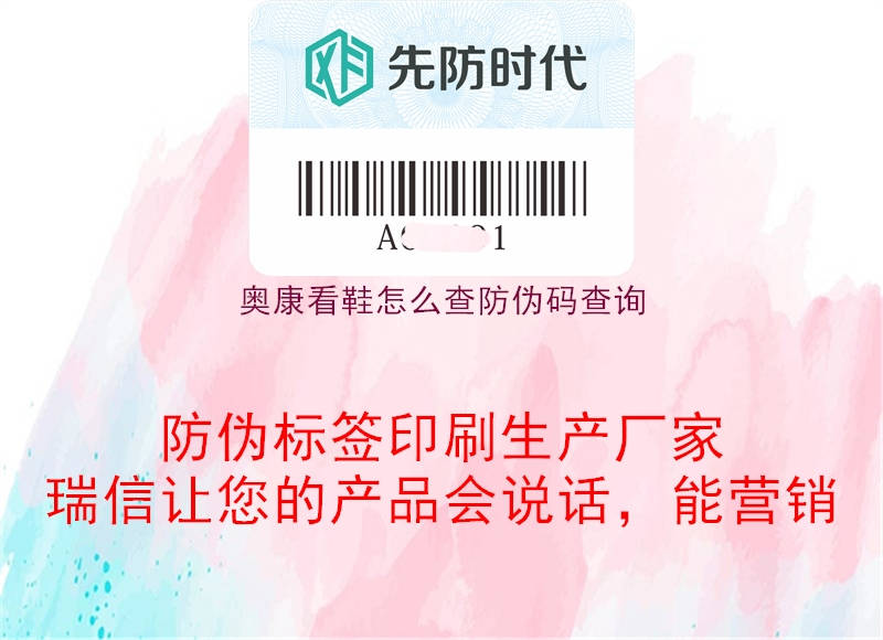 奥康看鞋怎么查防伪码查询(图2) 奥康看鞋怎么查防伪码查询2.jpg