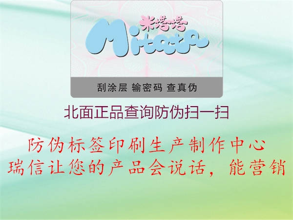 北面正品查询防伪扫一扫(图1) 北面正品查询防伪扫一扫1.jpg