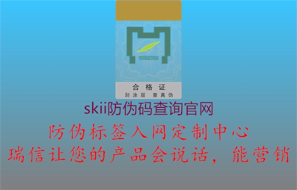 skii防伪码查询官网(图1) skii防伪码查询官网1.jpg