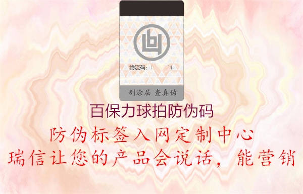百保力球拍防伪码(图2) 百保力球拍防伪码2.jpg