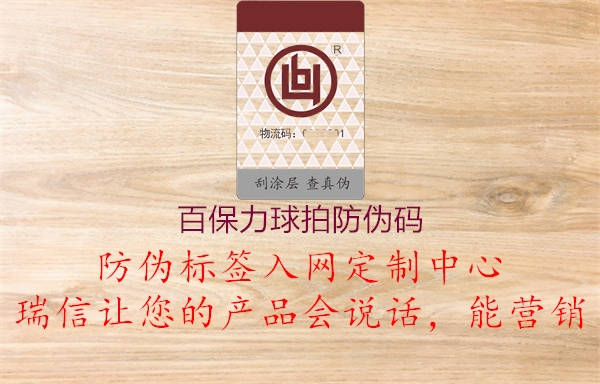百保力球拍防伪码(图3) 百保力球拍防伪码3.jpg