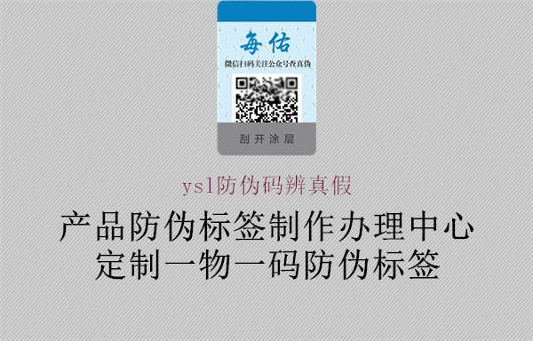 ysl防伪码辨真假(图1) ysl防伪码辨真假1.jpg